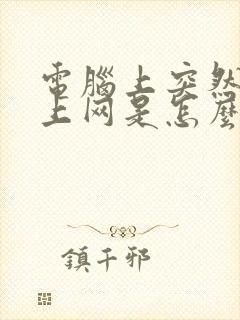 电脑上突然连不上网是怎么回事封面