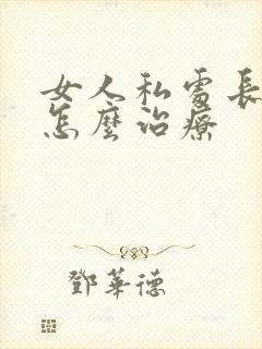 女人私处长痘痘怎么治疗封面