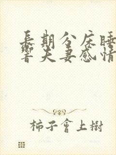 长期分床睡会影响夫妻感情吗