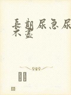 长期尿急尿频尿不尽