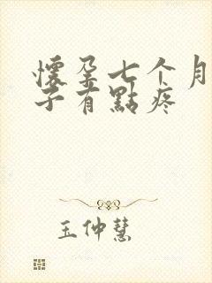 怀孕七个月了肚子有点疼封面