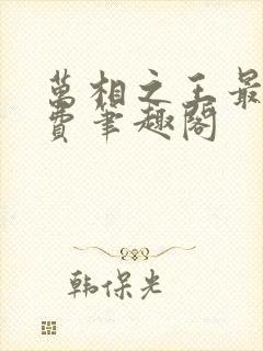 万相之王最新免费笔趣阁