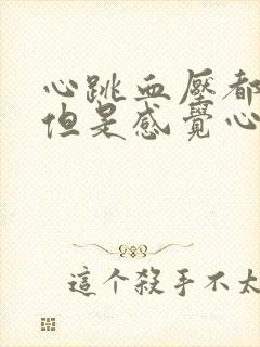 心跳血压都正常但是感觉心慌封面