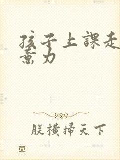 孩子上课走神注意力