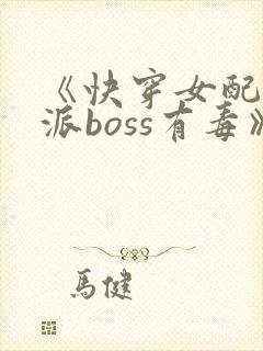 《快穿女配之反派boss有毒》