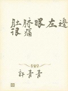 肚脐眼左边按压很痛封面