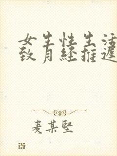 女生性生活会导致月经推迟吗