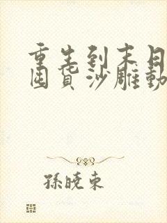 重生到末日之前囤货沙雕动画封面