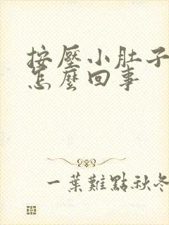 按压小肚子会疼怎么回事