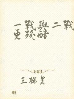 一战与二战哪个更残酷封面