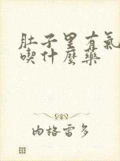 肚子里有气打嗝吃什么药封面