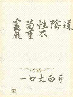 霉菌性阴道发炎严重不