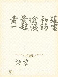 黄景瑜和张凌赫一起演的电视剧