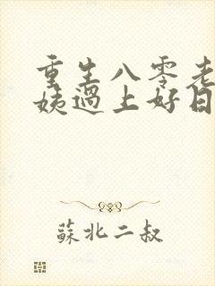 重生八零老婆小姨过上好日子小说