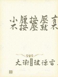 小腹按压有点疼不按压就不疼是怎么回事