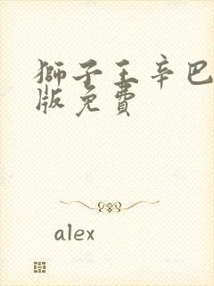 狮子王辛巴英文版免费封面