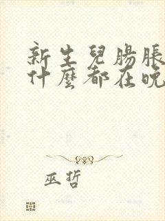 新生儿肠胀气为什么都在晚上呢