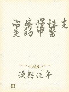 治疗慢性支气管炎的中医