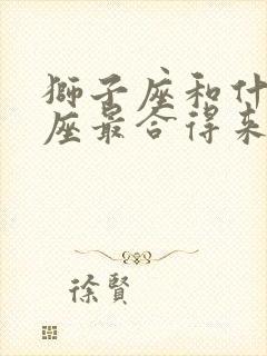 狮子座和什么星座最合得来