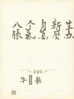 八个月新生儿肠胀气怎么办快速解决