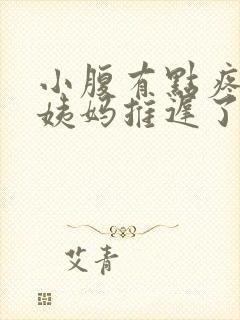 小腹有点疼,大姨妈推迟了怎么回事