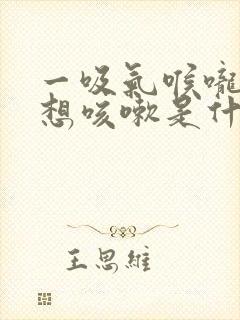 一吸气喉咙就痒想咳嗽是什么原因封面