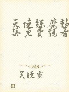 天使练魔动漫全集免费观看封面