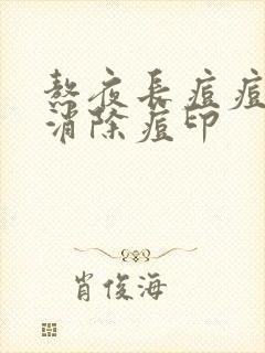 熬夜长痘痘怎么消除痘印封面