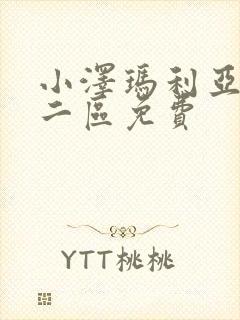 小泽玛利亚一区二区免费