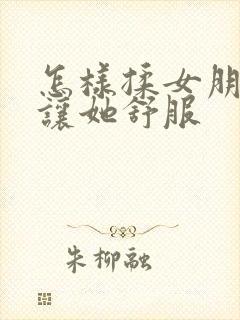 怎样揉女朋友胸让她舒服