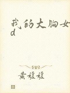 我的大胸女友hd