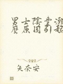 男士阴囊潮湿什么原因引起的