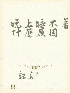 晚上睡不着头痛什么原因