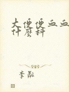 大便便血血块挂什么科