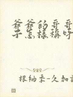 爷爷的哥哥的妻子怎样称呼