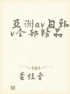 亚洲av日韩av全部精品