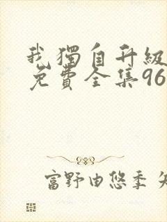 我独自升级漫画免费全集96漫画网