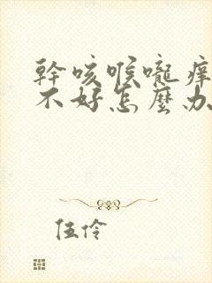 干咳喉咙痒一直不好怎么办封面