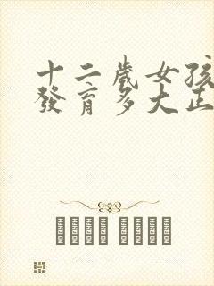 十二岁女孩胸部发育多大正常封面