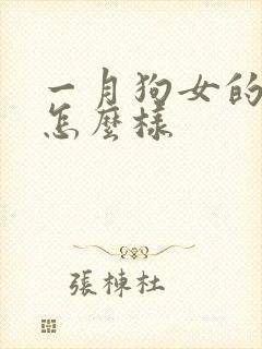 一月狗女的命运怎么样