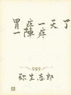 胃疼一天了一阵一阵疼