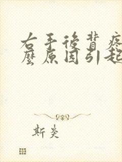 右手后背疼是什么原因引起的封面