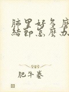 肺里好多磨玻璃结节怎么办