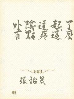 外阴道起了疙瘩有点疼这么办封面