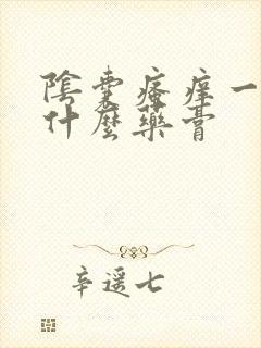 阴囊瘙痒一般用什么药膏