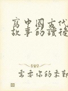 写中国古代寓言故事的读后感