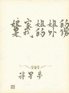 娘家姐姐的孩子是我的外甥还是侄子