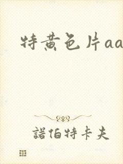 特黄色片aa