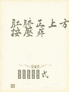 肚脐正上方一寸按压疼封面