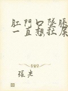 肛门口坠胀感,一直想拉屎封面